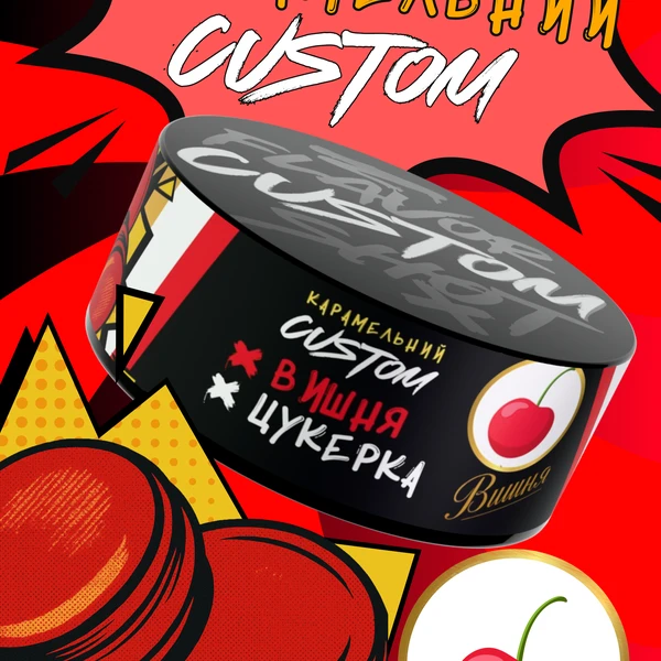 Тютюн Custom Вишня Цукерка 100 гр