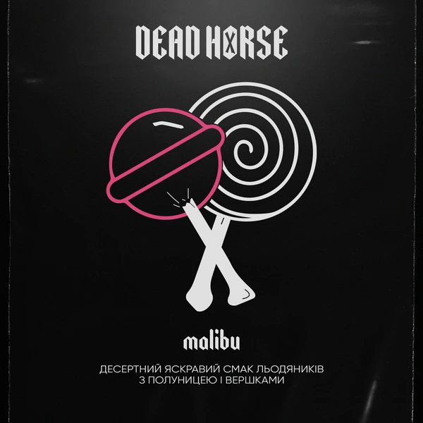 Тютюн Dead Horse Malibu (Полуниця з Вершками) 100 гр