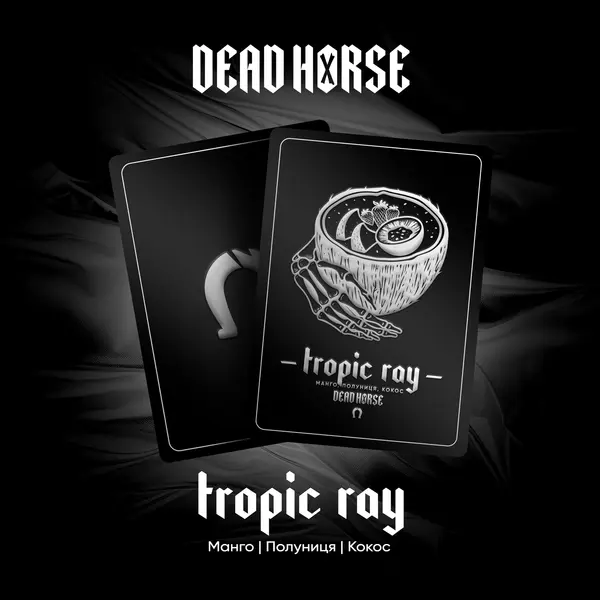 Тютюн Dead Horse Tropic Ray (Тропічний промінь) 100 гр