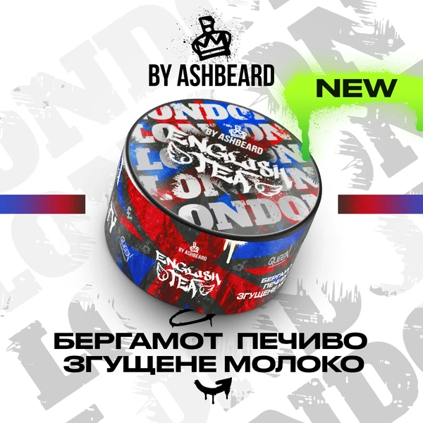 Тютюн Unity English Tea by Ashbeard (Бергамот Печиво Згущене Молоко) 100 гр